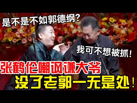 【纲丝节最新】张鹤伦损人无下限：没了老郭你一无是处！于谦气得说不出话：我可不想被抓！德云社经典相声大全#岳云鹏 #孙越  #郭德纲 #于谦  #德云社 #老相声 #郭德纲于谦 #助眠相声