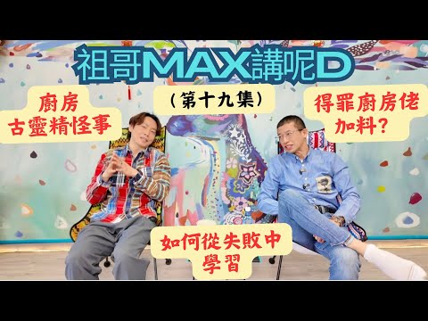 祖哥講（廚房古靈精怪事）得罪廚房佬會加料？/廚房發生嚴重火災經過/100間餐廳99間執笠/人手流轉快的道理/為何一些餐廳人手多一些餐廳人手少/（留意片尾視頻有免費著數）