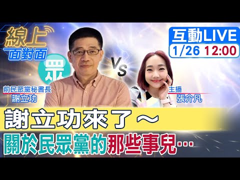 【#線上面對面】謝立功選後"火力全開"猛轟"戰狼大小姐姐"!民眾黨到底"花生什麼事了"?! @大新聞大爆卦HotNewsTalk