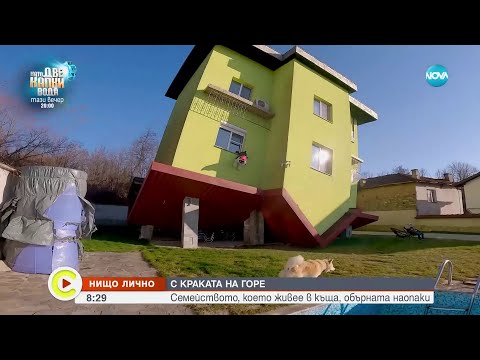 „Нищо лично”: Семейството, което живее в къща, обърната наопаки