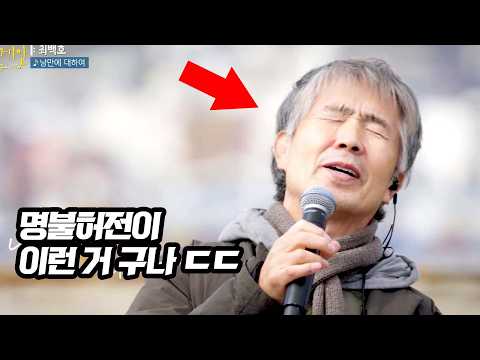 명불허전 레전드ㄷㄷ 최백호만 부를 수 있는 노래 '낭만에 대하여'♪