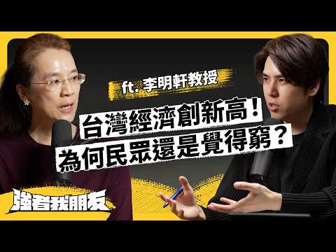台灣人均GDP即將贏日韓!但錢到底去哪裡了?台灣真的有台灣病嗎?ft. 中山大學政治經濟系 李明軒教授《強者我朋友》EP 157|志祺七七