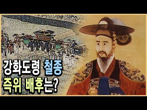 KBS TV조선왕조실록 – 철종 즉위, 누구의 시나리오였나 / KBS 19980519 방송