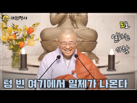 [57] 텅 빈 여기에서 모든 것이 나올 뿐, 생겨난 건 실체가 없다, 도로써 일하는 사람 #도덕경23장
