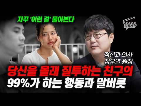 당신을 몰래 질투하는 친구의 99%가 하는 행동과 말버릇 (정신과의사 정우열 원장)