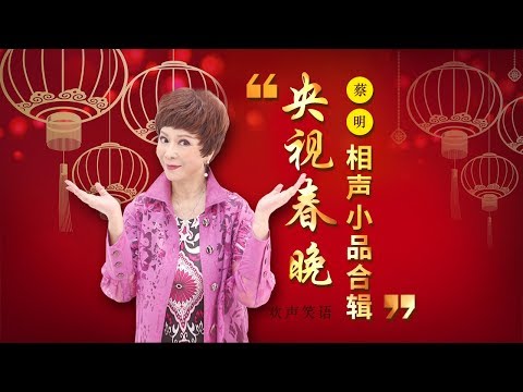 欢声笑语·春晚笑星作品集锦：蔡明 | CCTV春晚
