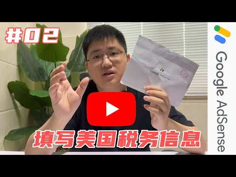 【赚钱系列】收到Pin码之后，如何填写YouTube的美国税务信息？
