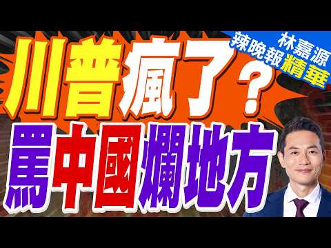 川普轉發保守派名嘴稱中國印度「爛地方」 禁出生公民權再添爭議|川普瘋了 罵中國爛地方|郭正亮.栗正傑.嚴震生深度剖析?【林嘉源辣晚報】精華版 @中天新聞CtiNews