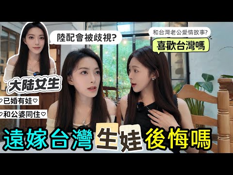 大陸女生為愛遠嫁：第一次來台就生下女兒：台灣老公有多大魅力？神秘愛情故事/超幸運遇到神仙公婆？FT.［雙胞胎姐姐]是台灣新住民【4K影片自行切換】
