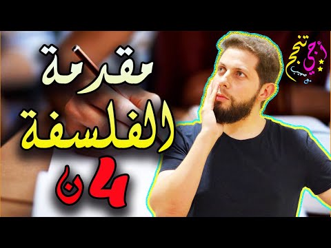 كيف أكتب مقدمة في مادة الفلسفة 🤔 الثانية بكالوريا متمدرسين وأحرار | أجي تنجح 👨🏻‍🎓👀