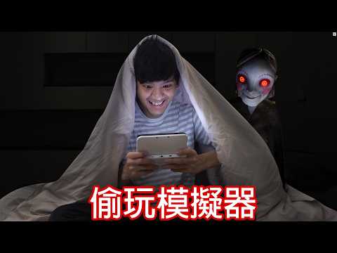 【尊】我玩了一款被抓到就會死的「偷玩模擬器」! ? 小心別被媽媽發現了...【第二頻道】