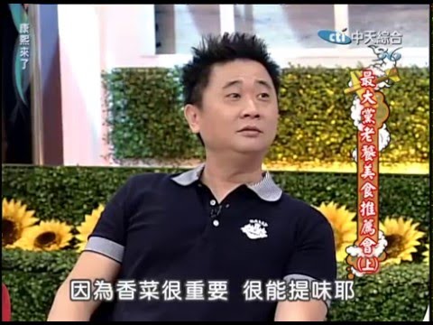 2010.05.18康熙來了完整版　最大黨老饕美食推薦會《上》