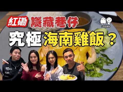 香港美食｜與別不同的巷仔究極海南雞！？｜大島與龍威