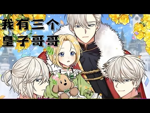 《我有三个皇子哥哥》第1至160集皇室唯一的公主几年前意外失踪沦为奴隶，日日遭受商人的虐待，陪伴她的只有小伙伴星期日。有一天她没有忍住跟主人顶了嘴，主人便挥刀准备杀了她。此时，一群人夺门而入#西西漫解