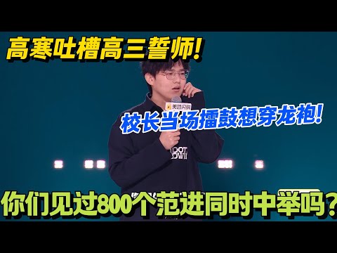 校长彻底疯了！被喊北大冲昏头，擂鼓喊王侯将相宁有种乎！#脱口秀 #怎么办脱口秀 #脱口秀和ta的朋友们 #综艺 #搞笑