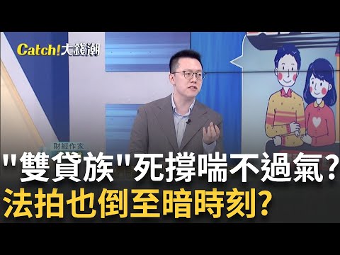 貸到喘不過氣?"雙貸族"死撐就怕被法拍?房市寒流凍到法拍 全台"移轉棟數"探新低!警訊?│王志郁 主持│20250828｜Catch大錢潮 feat.游庭皓