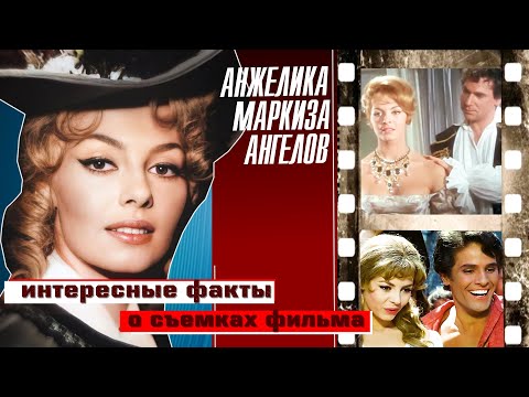 "АНЖЕЛИКА - МАРКИЗА АНГЕЛОВ". НЕИЗВЕСТНЫЕ ФАКТЫ О СЪЕМКАХ ФИЛЬМА.