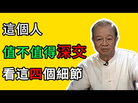 曾仕強：衣服會說話！一個人值不值得深交，看這4個細節就夠了！ #曾仕強 #國學智慧 #易經