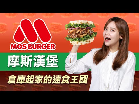 放棄證券業高薪 他靠2坪倉庫開創摩斯漢堡傳奇 台灣摩斯靠東元電機大老闆帶進來？原來不是餐飲業背景！｜主播溫婉廷｜20250613｜品牌的起點