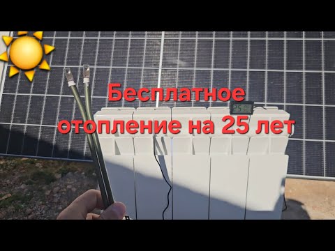 Отопление на долгие годы без счетов за электричество (Технологии будущего)