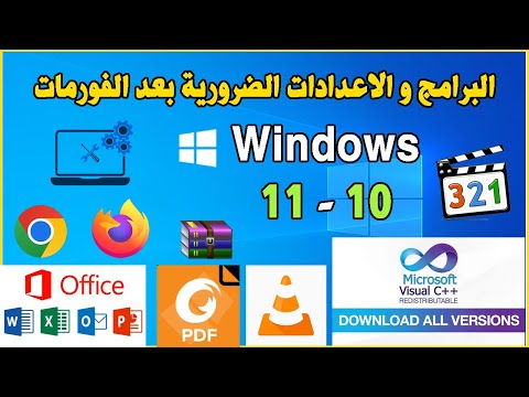 Logiciels a Installer apres Formatage Windows 11 - 10 البرامج و الاعدادات الضرورية بعد الفورمات