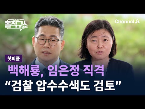 [핫피플]백해룡, 임은정 직격…“검찰 압수수색도 검토” / 채널A / 김진의 돌직구쇼