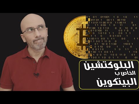 كيفية عمل البلوك تشين | و كيفية انتاج البيتكوين
