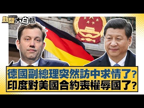 德國副總理突然訪中求情了？印度對美國合約喪權辱國了？【#新聞大白話】20251118-5｜#邱毅 #栗正傑 #苑舉正 @tvbstalk
