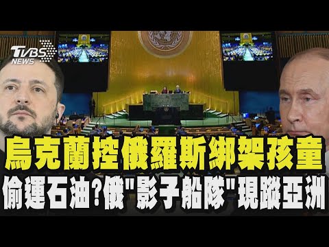 烏克蘭控俄羅斯綁架孩童  偷運石油? 俄羅斯「影子船隊」現蹤亞洲｜TVBS新聞 @TVBSNEWS01