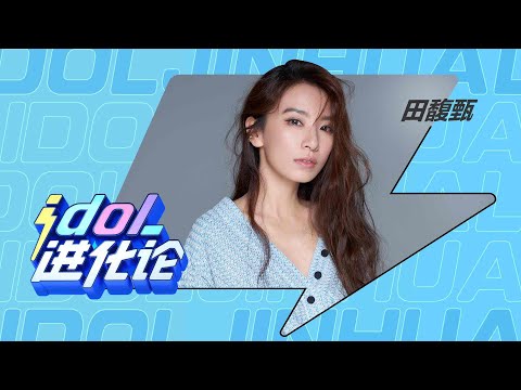 田馥甄：天团到天后的教科书 -idol進化論
