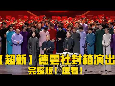 【封箱】2025德雲社封箱演出，完整版！速看！全明星陣容，少班主郭麒麟限時回歸！#郭麒麟 #岳云鹏 #郭德纲 #秦霄贤 #孟鹤堂#孙越 #栾云平 #高峰 #周九良 #于谦#德云社#优酷#德云社最新相声