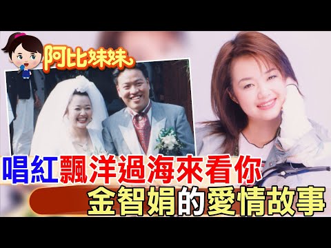 唱紅"飄洋過海來看你"! 娃娃"金智娟和老公攜手相伴28年超甜蜜【#阿比妹妹】 ‪@台灣大搜索CtiCSI