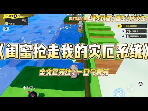 《闺蜜抢走我的灾厄系统》有人问我和发小陈露，是愿意绑定一个能预知灾祸的“灾厄系统”并获得一千万，还是愿意当个普通人平安一生？#一口气看完 #小说 #绿茶 #复仇 #重生 #现实情感 #大女主