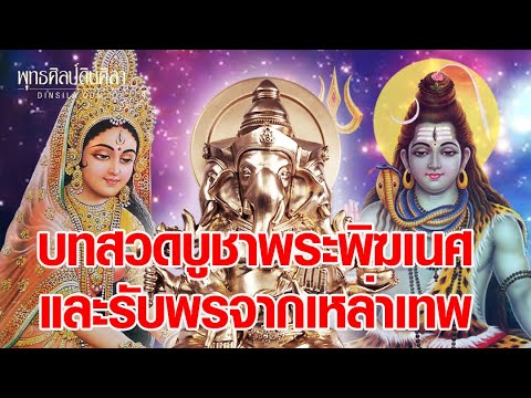 บทสวดบูชาพระพิฆเนศและรับพรจากเหล่าเทพ ฟังทุกวันเพื่อเป็นสิริมงคล บันดาลโชคลาภมหารวย