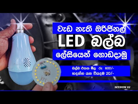 How To Repair LED Bulb Step By Step sinhala tutorials/LED Bulb Repair Solution Sinhala