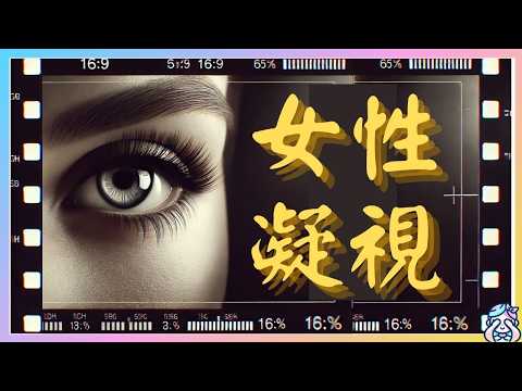 ‘女性凝視’根本不成立？為什麼說女凝即男凝？一個視頻說完女性凝视和男性凝视的镜像悖论——也許會讓所有人都不舒服的真相｜女性凝视｜男性凝視｜male gaze｜穆爾維｜女權｜女性獨立｜男凝｜拉康｜哲学