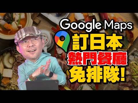 Google Maps Reservation Tips! Instantly Book Japan’s Popular Restaurants via Tabelog—No Waiting!