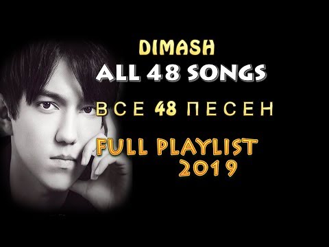 DIMASH - ALL 48 SONGS PLAYLIST - ВСЕ 48 ПЕСЕН ПЛЕЙЛИСТ