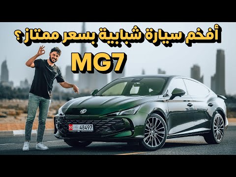 تجربة تفصيلية ام جي 7 2024 MG7