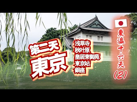 暴走东京!浅草求签/秋叶原逛街/江户城寻史/银座漫步 - 东京一日【东瀛十六天/16 Days in Japan (2)】#东京自由行 #东京旅行 #日本旅游 #东京vlog #一日游