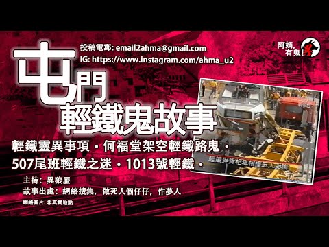 屯門輕鐵鬼故事【廣東話香港鬼故事】【阿媽有鬼! EP0283】｜輕鐵靈異事項｜何福堂架空輕鐵路鬼｜507尾班輕鐵之迷｜1013號輕鐵｜鬼故真人真事｜Cantonese story