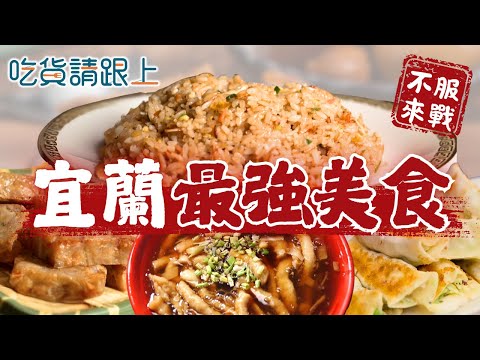 宜蘭精選6家必吃！22縣市美食挑戰【 吃貨請跟上 】20251001