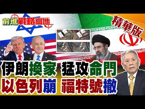 伊朗直撲美以命門 亮出兩款新導彈! 荷姆茲海峽.出口港口.核心油田.煉化設施 同時受壓! 集束彈破以色列鐵穹 福特號大火 撤離中東!【前進戰略高地】精華版‪@全球大視野Global_Vision