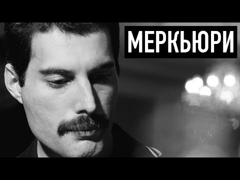 Настоящий Меркьюри | Реальная история солиста "Queen"