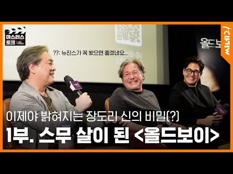 [#Masterstalk] Part 1 | A Talk Commemorating the 20th Anniversary of the Korean Film "Oldboy," Wh...