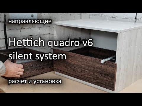 Hettich quadro v6 / concealed guides
