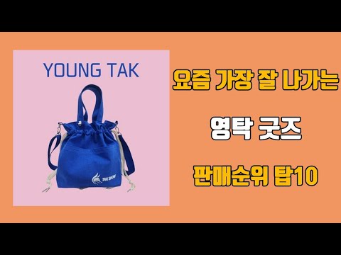 영탁 굿즈 탑10 인기순위, 판매가격, 리뷰, 후기 추천