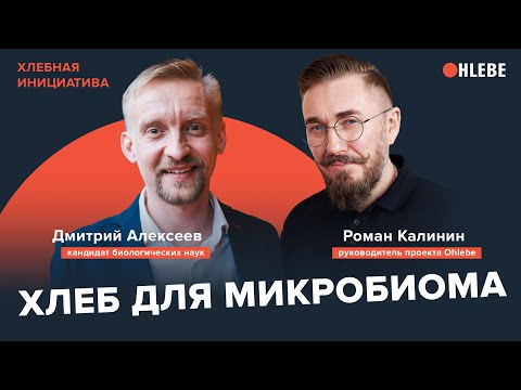 Ученый Дмитрий Алексеев: «Кишечник любит разнообразие. Хлеб и микробиом». Хлебная Инициатива