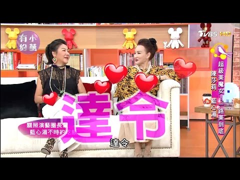 教主藍心湄、陳莎莉 超級美魔女！一路美到底 小燕有約 20170502 (完整版)