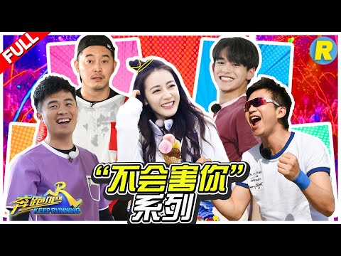 【“不会害你”系列】跑男团被玩坏 说好的信任全打破 邓超玩到险抓狂 《奔跑吧3》主题特辑 Keep Running 2019 [ 浙江卫视官方HD ]